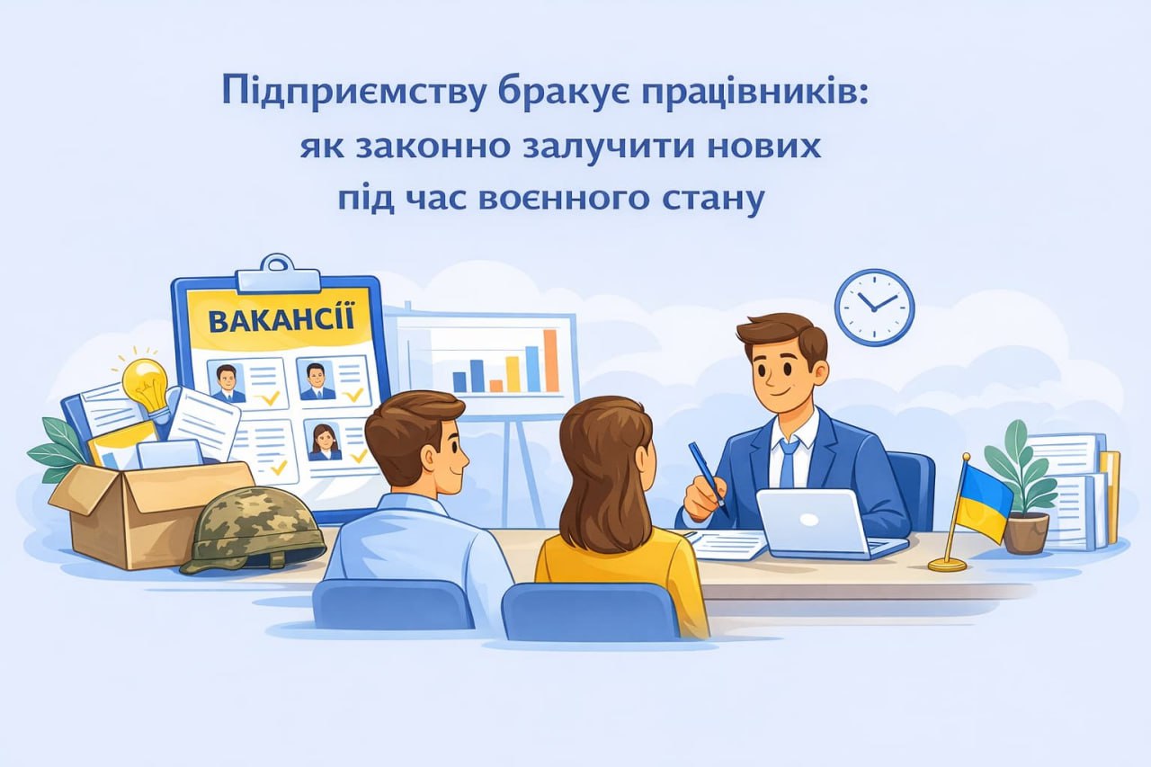 Предприятию не хватает работников: как законно привлечь новых во время военного положения Предприятию не хватает работников: как законно привлечь новых во время военного положения