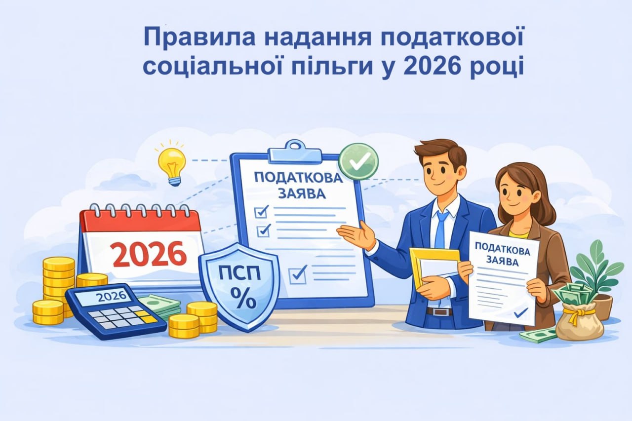 Правила предоставления налоговой социальной льготы в 2026 году