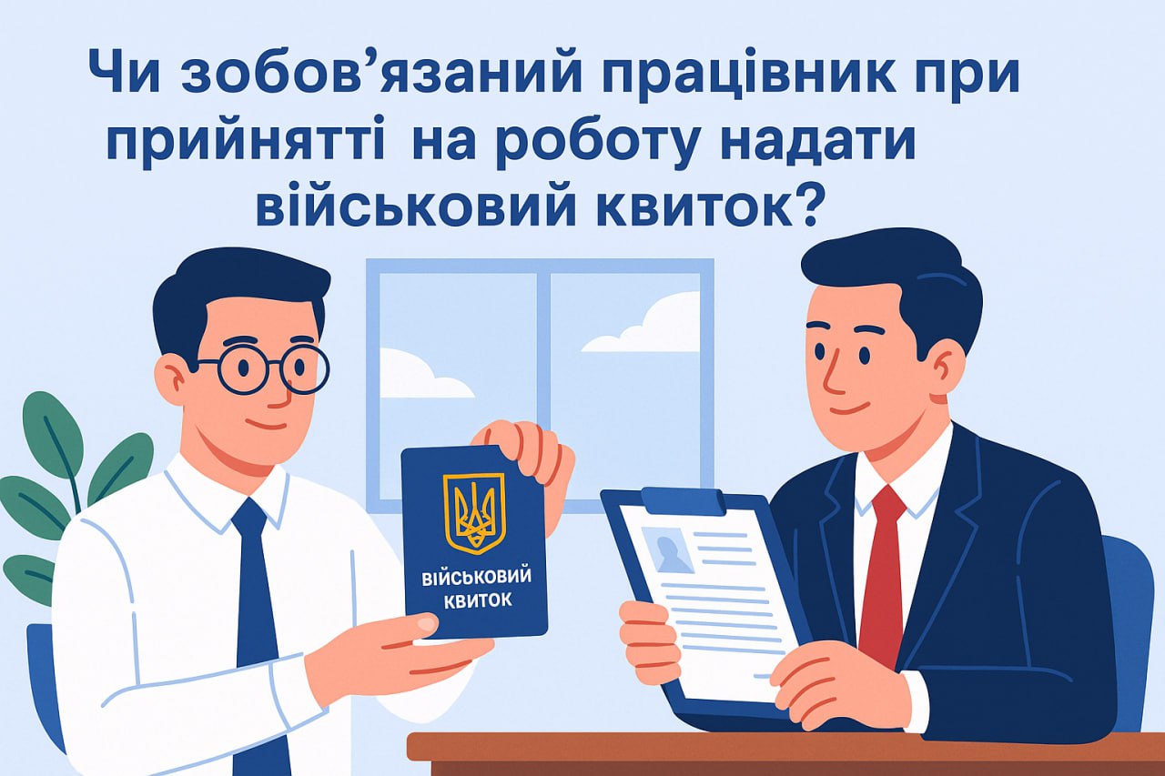 Чи зобов’язаний працівник при прийнятті на роботу надати військовий квиток?